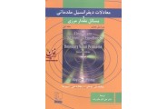 معادلات دیفرانسیل مقدماتی و مسائل مقدار مرزی (جلد1)علی اکبر عالم زاده انتشارات علمی و فنی